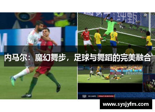 内马尔：魔幻舞步，足球与舞蹈的完美融合