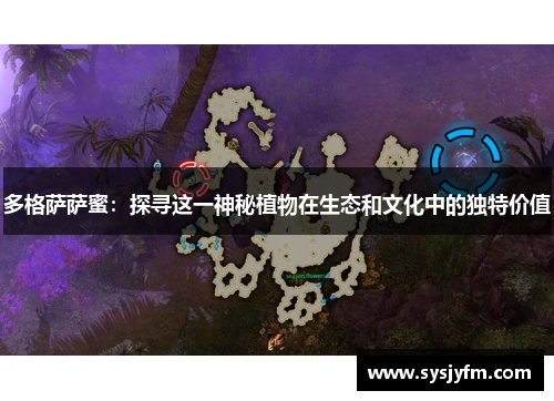 多格萨萨蜜：探寻这一神秘植物在生态和文化中的独特价值