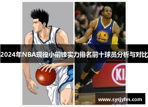 2024年NBA现役小前锋实力排名前十球员分析与对比