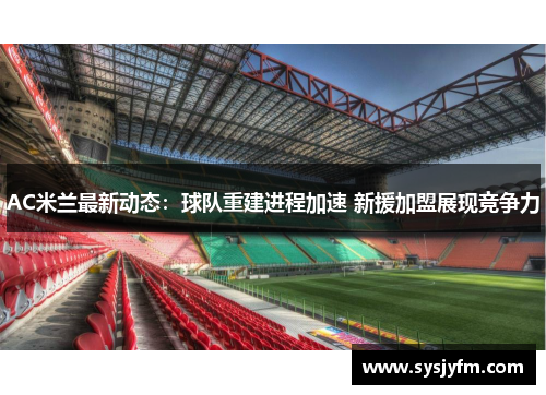 AC米兰最新动态：球队重建进程加速 新援加盟展现竞争力