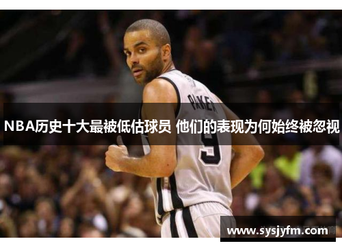 NBA历史十大最被低估球员 他们的表现为何始终被忽视