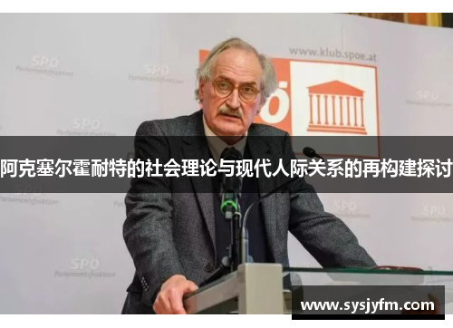 阿克塞尔霍耐特的社会理论与现代人际关系的再构建探讨