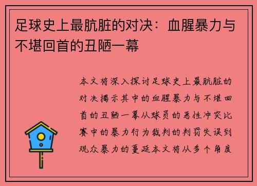 足球史上最肮脏的对决：血腥暴力与不堪回首的丑陋一幕