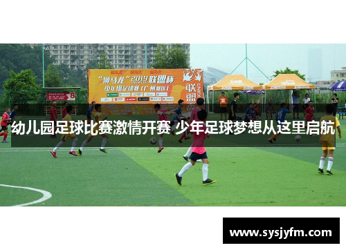 幼儿园足球比赛激情开赛 少年足球梦想从这里启航