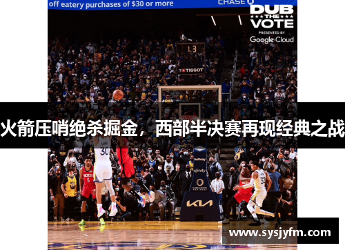 火箭压哨绝杀掘金，西部半决赛再现经典之战