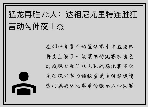 猛龙再胜76人：达祖尼尤里特连胜狂言动勾伸夜王杰
