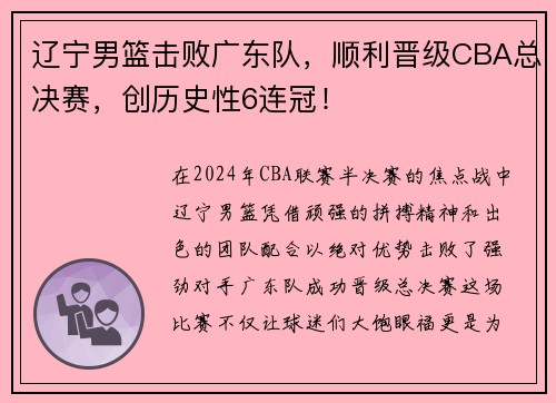 辽宁男篮击败广东队，顺利晋级CBA总决赛，创历史性6连冠！
