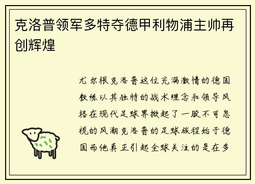 克洛普领军多特夺德甲利物浦主帅再创辉煌