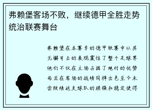 弗赖堡客场不败，继续德甲全胜走势统治联赛舞台