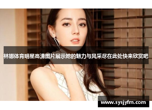 林娜体育明星高清图片展示她的魅力与风采尽在此处快来欣赏吧