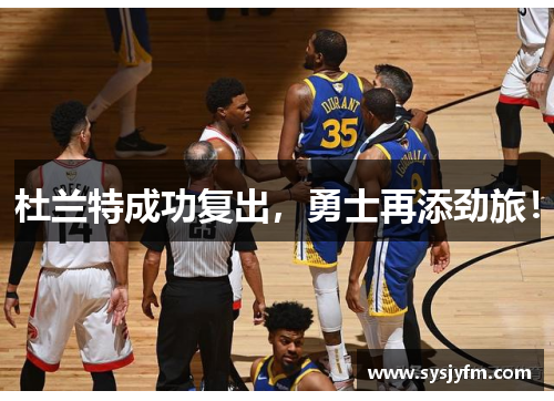 杜兰特成功复出，勇士再添劲旅！