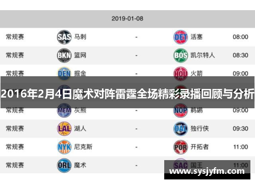2016年2月4日魔术对阵雷霆全场精彩录播回顾与分析