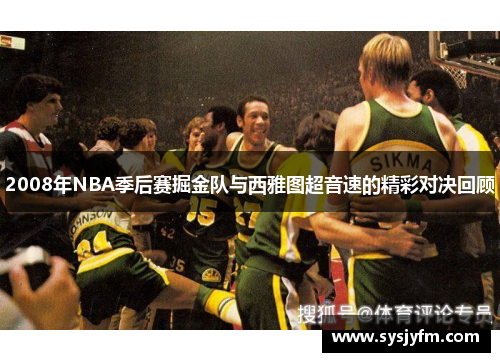 2008年NBA季后赛掘金队与西雅图超音速的精彩对决回顾