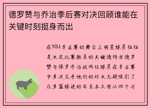 德罗赞与乔治季后赛对决回顾谁能在关键时刻挺身而出