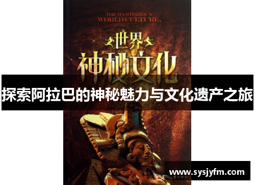探索阿拉巴的神秘魅力与文化遗产之旅
