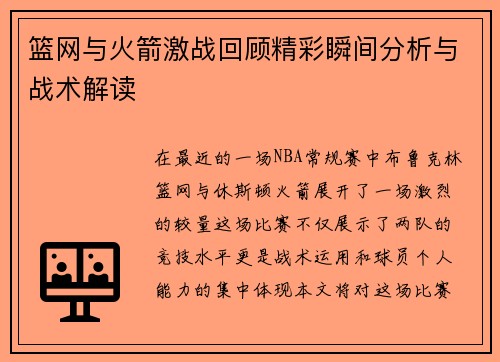 篮网与火箭激战回顾精彩瞬间分析与战术解读