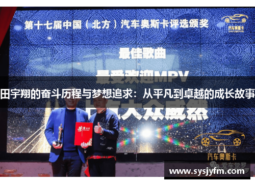 田宇翔的奋斗历程与梦想追求：从平凡到卓越的成长故事