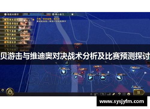 贝游击与维迪奥对决战术分析及比赛预测探讨