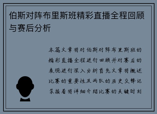 伯斯对阵布里斯班精彩直播全程回顾与赛后分析