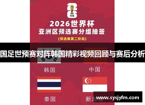 国足世预赛对阵韩国精彩视频回顾与赛后分析