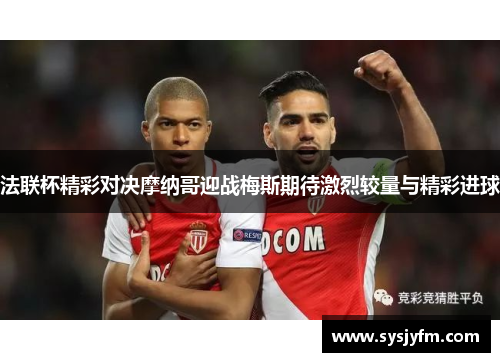 法联杯精彩对决摩纳哥迎战梅斯期待激烈较量与精彩进球