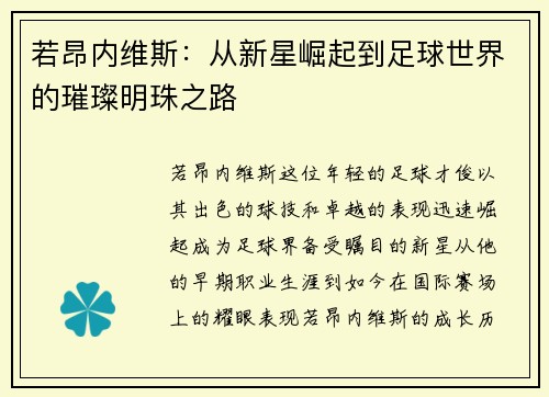 若昂内维斯：从新星崛起到足球世界的璀璨明珠之路