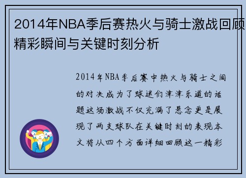 2014年NBA季后赛热火与骑士激战回顾精彩瞬间与关键时刻分析