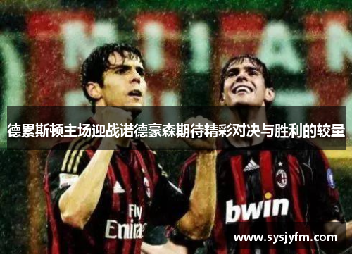 德累斯顿主场迎战诺德豪森期待精彩对决与胜利的较量