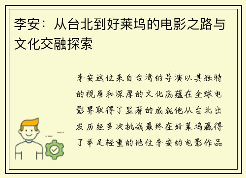 李安：从台北到好莱坞的电影之路与文化交融探索