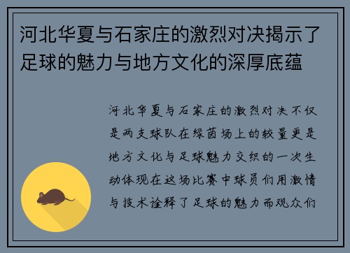 河北华夏与石家庄的激烈对决揭示了足球的魅力与地方文化的深厚底蕴