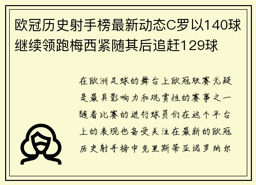 欧冠历史射手榜最新动态C罗以140球继续领跑梅西紧随其后追赶129球