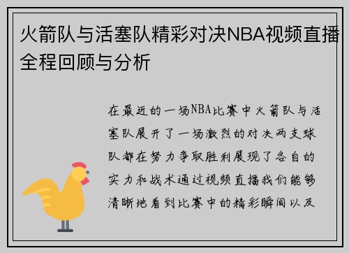 火箭队与活塞队精彩对决NBA视频直播全程回顾与分析