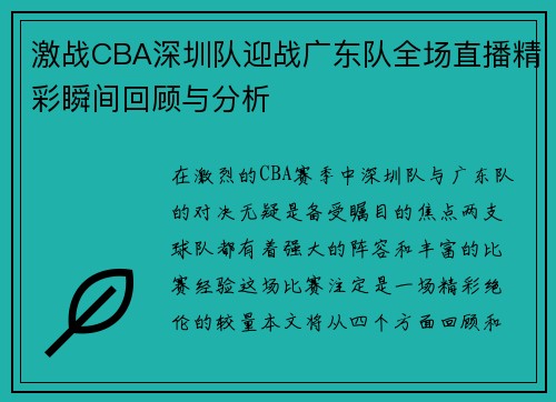 激战CBA深圳队迎战广东队全场直播精彩瞬间回顾与分析