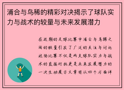 浦合与鸟稀的精彩对决揭示了球队实力与战术的较量与未来发展潜力