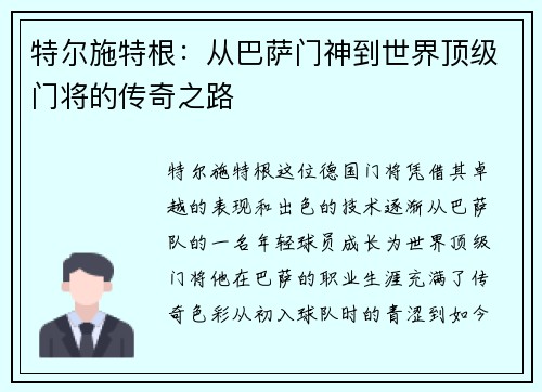 特尔施特根：从巴萨门神到世界顶级门将的传奇之路