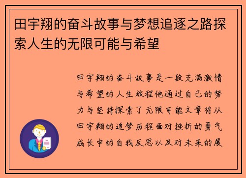 田宇翔的奋斗故事与梦想追逐之路探索人生的无限可能与希望