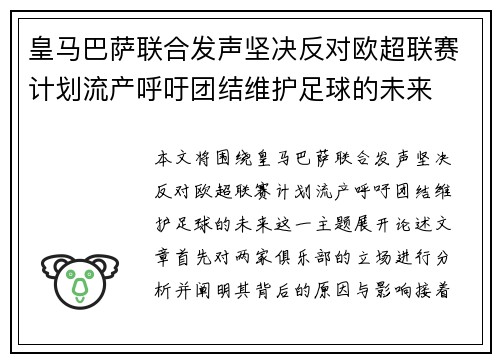 皇马巴萨联合发声坚决反对欧超联赛计划流产呼吁团结维护足球的未来