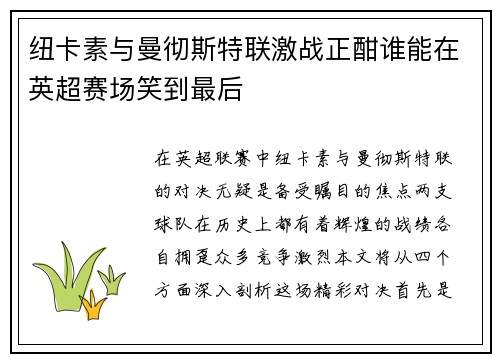 纽卡素与曼彻斯特联激战正酣谁能在英超赛场笑到最后